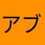 アブソル・フラルビ