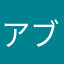 アブダビで