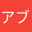 アブダラマビル