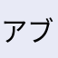 アブチボー