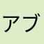 アブドラマンザブッチャス