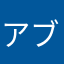 アブドｳラ