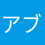 アブノーマル原田