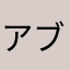 アブホーセン