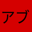 アブラカタブラ金曜日