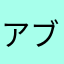 アブラカニンジン