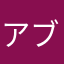 アブラゼミンミン