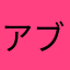 アブラ帝国