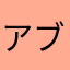 アブリボン