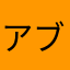 アブ1313