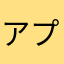 アプアフり