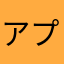 アプゲ初心者