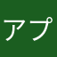 アプデしたけど