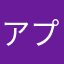 アプデどうなっとん？