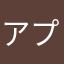 アプデ待ちさん