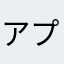 アプデ後ひらかなかった