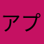 アプデ来ない