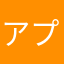 アプリ★アプリ