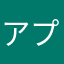 アプリおたく女子大生