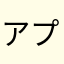 アプリお願い