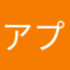 アプリが使えなかった人