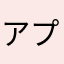 アプリが入っていなさすぎて涙目