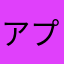 アプリが大好きです