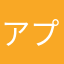 アプリが大好きな者