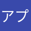 アプリが残念でもスタッフさんの対応は応援してます！