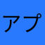 アプリぎえ