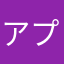 アプリで
