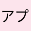アプリで勉強
