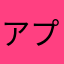 アプリで困っている人