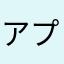 アプリとして配信している意味もない