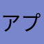 アプリにガッカリ
