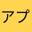 アプリのせいでユーザー失う。