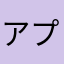 アプリの作者に感謝