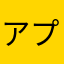 アプリの利便性は？
