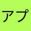 アプリの改善もとむ