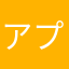アプリの改善を希望いたします