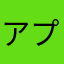 アプリはいらない