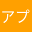 アプリはすごくいいのに
