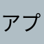 アプリは可愛いのに...