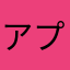 アプリは嘘まみれ