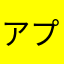 アプリは好きです