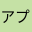アプリは最小限