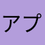 アプリまん
