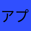 アプリみゅ