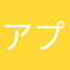 アプリもローコスト