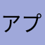 アプリや